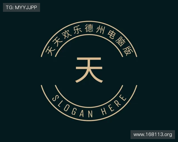 剖析天天欢乐德州电脑版