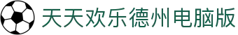 天天欢乐德州电脑版_欢乐德州_官方注册网址